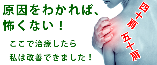 五十肩・四十肩の原因をわかれば、怖くない！ここで治療したら私は改善できました！