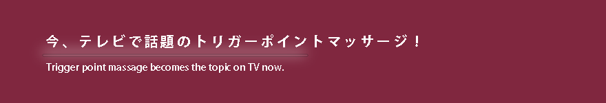 今、テレビで話題のトリガーポイントマッサージを藤井寺・羽曳野・柏原の「はざま鍼灸整骨院」が施術中！