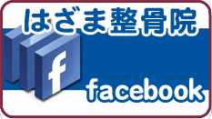 はざま鍼灸整骨院facebook