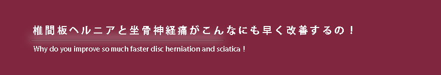 腰椎間板ヘルニア・坐骨神経痛がこんなにも早く改善するの！