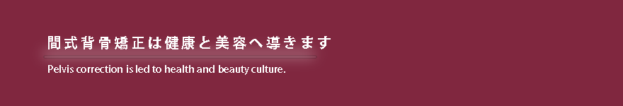 藤井寺・羽曳野・柏原の骨盤矯正・背骨矯正