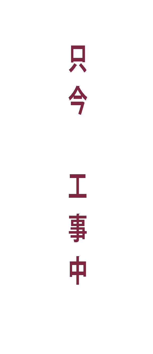 只今、工事中です。