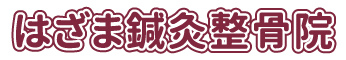 藤井寺・羽曳野・柏原の「はざま鍼灸整骨院」