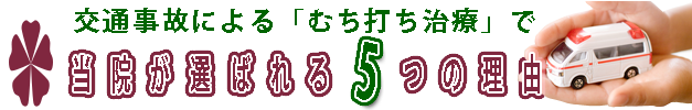 交通事故によるむち打ち治療で当院が選ばれる５つの理由