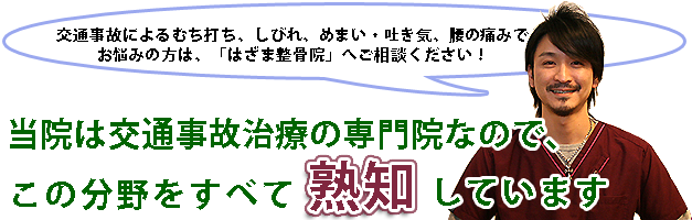 当院はむち打ち治療のすべてを熟知しています。