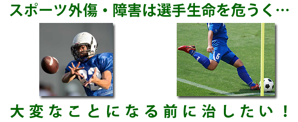 スポーツ外傷・障害は選手生命を危うくさせるかも…。大変なことになる前に治したい！