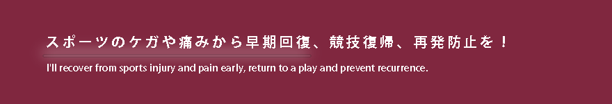 スポーツの怪我と痛みから早期に回復し、競技に復帰し、再発を防止しましょう。