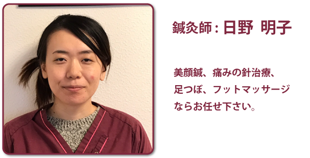 鍼灸師：日野明子　美顔鍼、痛みの針治療、足つぼ、フットマッサージならお任せ下さい。