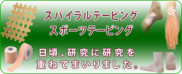 スパイラルテーピング、スポーツテーピングに日頃、研究に研究を重ねてまいりました。