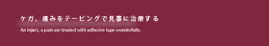 怪我、痛みをテーピングで治療する藤井寺・羽曳野・柏原の「はざま鍼灸整骨院」
