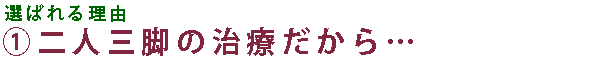 １、二人三脚の治療だから…