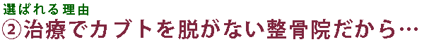 ２、治療でカブトを脱がない整骨院だから…