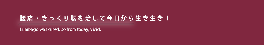 腰痛・ぎっくり腰を治して今日から生き生き！